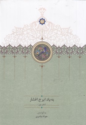 به یاد ایرج افشار-دفتر اول